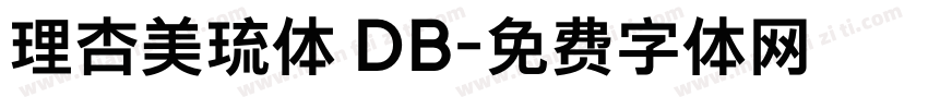 理杏美琉体 DB字体转换